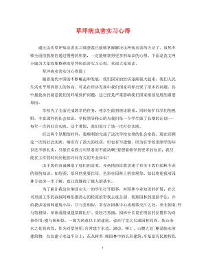 草坪病虫害实习心得.doc