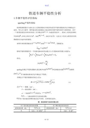 铁道车辆平稳性分析报告.doc
