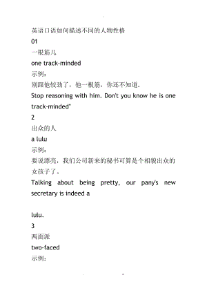 英语口语如何描述不同的人物性格.doc