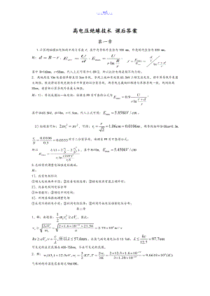 西安交大高电压绝缘技术课后题答案.doc