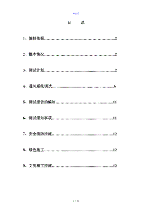 地铁车辆段通风调试方案设计.doc