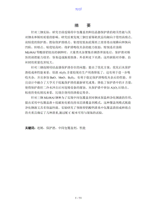 三明钢厂连铸相关渣剂性能及其优化研究.doc