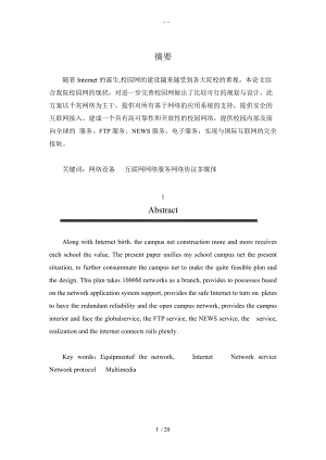 中小型校园局域网的组建和实现.doc