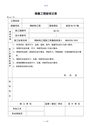钢结构的隐蔽的工程的验收记录簿.doc