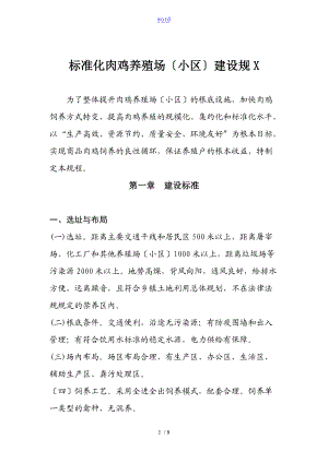 肉鸡实用标准化规模养殖场建设要求规范初稿子.doc