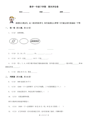 伊春市铁力市数学一级下学期-期末评估卷一.doc