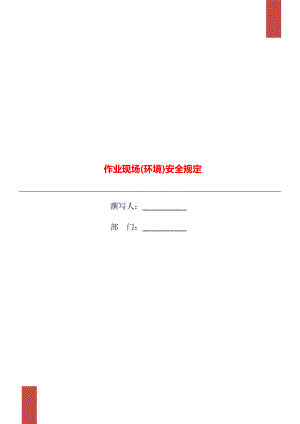 作业现场环境安全规定.doc