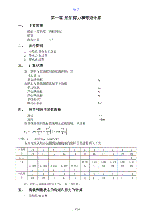 船舶强度课程设计.doc