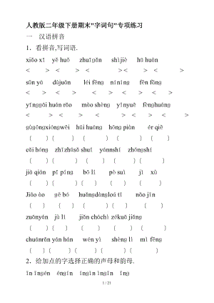 人教版二级下册期末字词句专项练习.doc