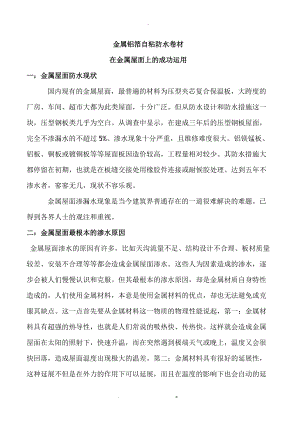 老德金属铝箔自粘防水卷材治理金属屋面渗漏方案.doc
