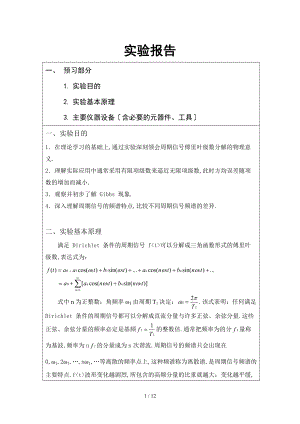 周期信号的合成与分解实验报告.doc