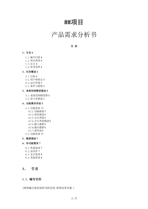 产品需求分析书模板.doc