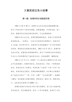 3篇党史红色小故事.docx