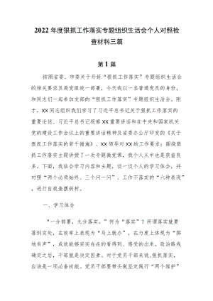 2022狠抓工作落实专题组织生活会个人对照检查材料3篇.docx