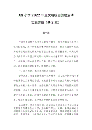XX小学2022文明校园创建活动实施方案(共两篇）.docx