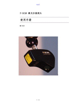 F_SCAN激光测头用户手册范本.doc