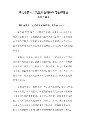 湖北省第十二次党代会精神学习心得体会（共5篇）.docx