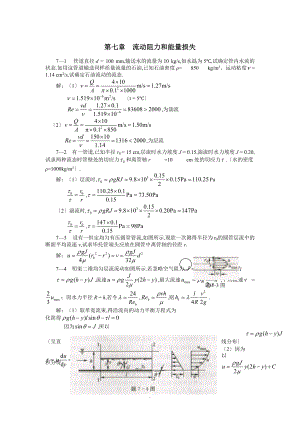 7第七章流动阻力和能量损失.doc