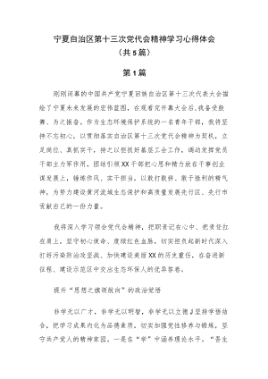 宁夏第十三次党代会精神专题学习研讨心得交流发言（共10篇）.docx