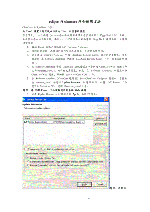 Eclipse及ClearCase结合使用方法.doc