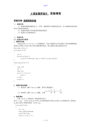 C语言程序设计实验报告材料2.4.doc