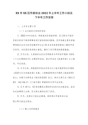 XX市XX区作家协会2022上半工作小结及下半工作安排.docx