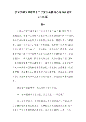 学习贯彻天津市第十二次党代会精神心得体会发言（共5篇）.docx