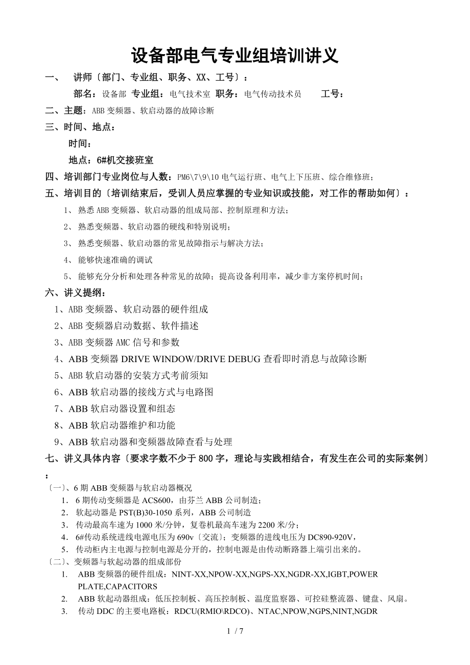 ABB-变频器软启动器的故障诊断培训讲义.doc_第1页