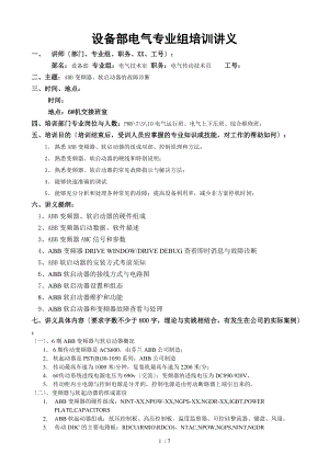 ABB-变频器软启动器的故障诊断培训讲义.doc