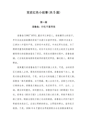 党史红色故事(共5篇）.docx