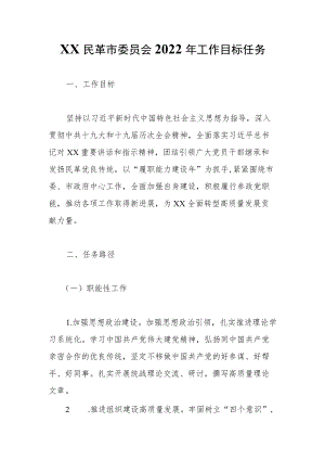 XX民革市委员会2022工作目标任务.docx