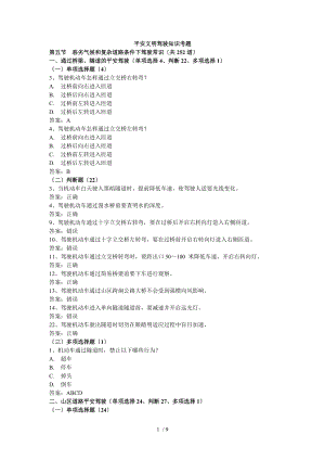 5考题第五节-恶劣气候和复杂道路条件下驾驶常识.doc