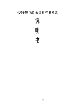 940采煤机控制系统说明书.doc