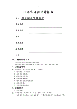 C语言课程设计报告学生宿舍管理系统.doc