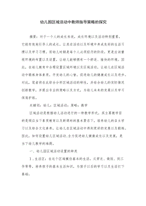 幼儿园区域活动中教师指导策略的探究.docx