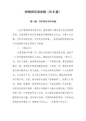 师德师风演讲稿（共6篇）.docx