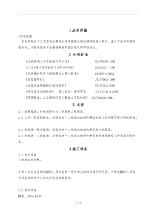 7_工艺管道无损检测X射线工艺与方案.doc