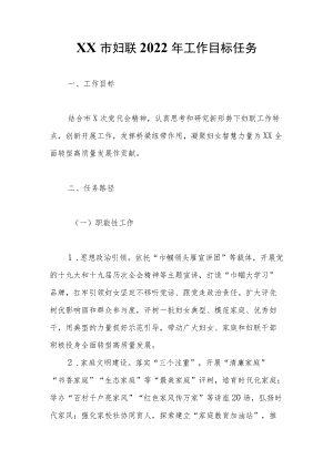 XX市妇联2022工作目标任务.docx