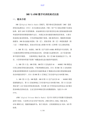 DMR与dPMR数字对讲机制式比较.doc