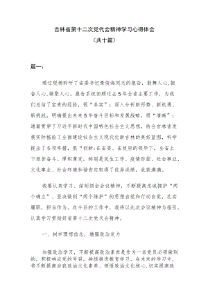 吉林省第十二次党代会精神学习心得体会（共十篇）.docx