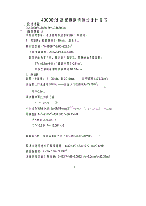 40000t高密度澄清池设计计算书65环境平台.doc