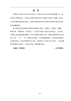 8位电子时钟课程设计报告.doc