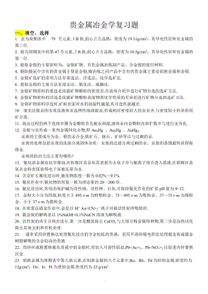 8.稀贵金属冶金学复习题-140103.doc