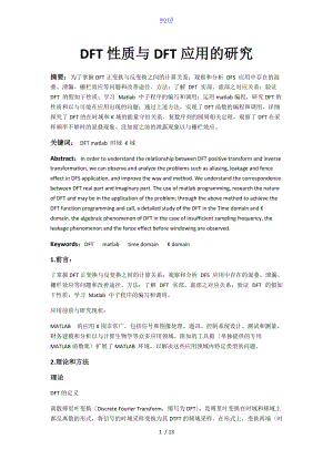 DFT性质及DFT应用地研究.doc