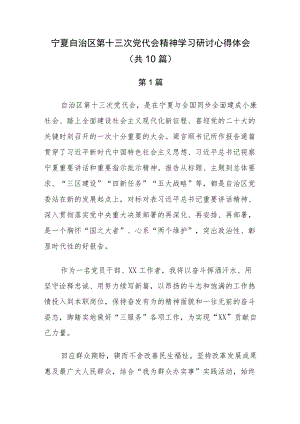 宁夏第十三次党代会精神学习研讨心得体会共10篇.docx
