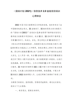 “国培计划（2021）”信息技术2.0省级项目培训心得体会.docx