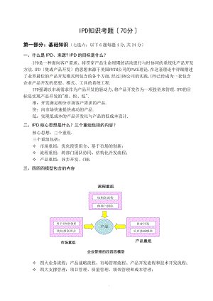 5-IPD-第五篇-知识考题及答案.doc