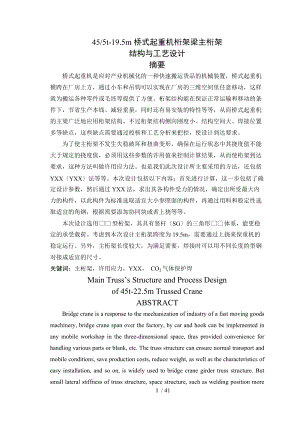 4510t-19.5m桥式起重机桁架梁主桁架结构及工艺设计.doc
