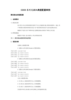 H3C-S5600系列交换机典型配置举例.doc