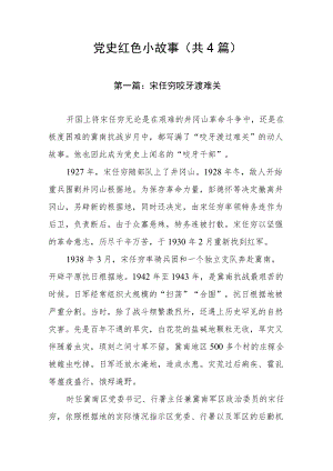 党史红色小故事（共4篇）.docx